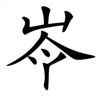 青說文解字|青说文解字原文